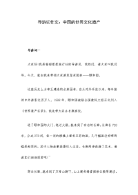 导游词作文：中国的世界文化遗产