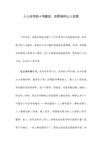 人人信守的4句箴言、在职场却让人泪奔