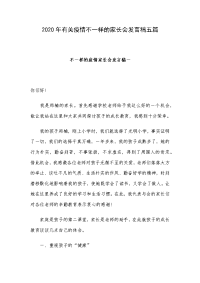 2020年有关疫情不一样的家长会发言稿五篇.docx