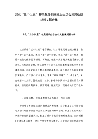 深化“三个以案”警示教育专题民主生活会对照检视材料2篇合集