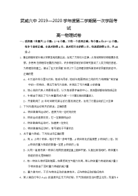 甘肃省武威六中2019-2020学年高一下学期第一次学段考试（期中）物理试题