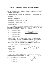 湖南省衡阳市第一中学2019-2020学年高一下学期入学考试物理试题