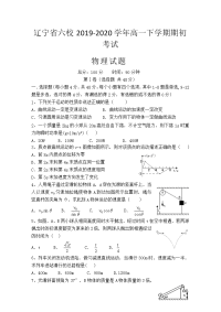 辽宁省六校2019-2020学年高一下学期期初考试物理试题