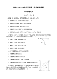 甘肃省张掖市高台县第一中学2019-2020学年高一4月线上教学测试物理试题