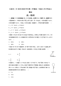 河北省石家庄二中2019-2020学年高一4月月考物理试题