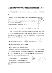 江苏省赣榆高级中学2019-2020学年高一周末限时检测卷物理试题（十）