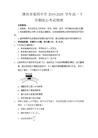 山东省潍坊市第四中学2019-2020学年高一下学期收心考试物理试题