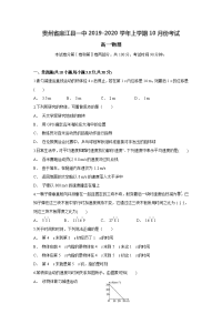 贵州省麻江县一中2019-2020学年高一上学期10月月考物理试题