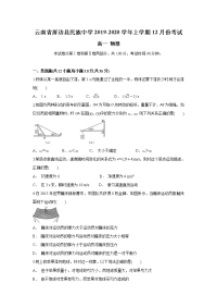 云南省屏边县民族中学2019-2020学年高一上学期12月月考物理试题