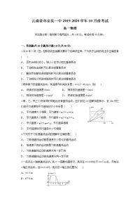 云南省牟定县一中2019-2020学年高一上学期10月月考物理试题