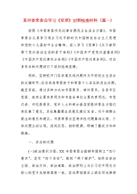 某市委常委会学习《党章》对照检查材料（篇一）