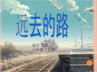 六年级上册美术课件-第3课 远去的路 ▏  人教新课标(2014秋) (共26张PPT)