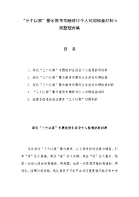 “三个以案”警示教育专题研讨个人对照检查材料5篇整理合集