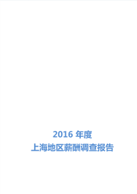 2016年度上海地区薪酬调查报告