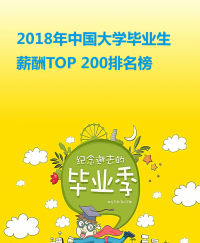 9_2018应届毕业生薪酬TOP200排行榜