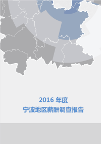 2016年度宁波地区薪酬调查报告