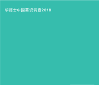 2018中国薪资调查（北上+苏州+华南，7个主要职业）