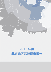 2016年度北京地区薪酬调查报告