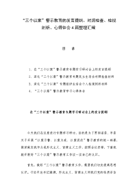 “三个以案”警示教育的发言提纲、对照检查、检视剖析、心得体会4篇整理汇编