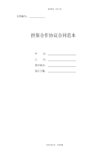 2020年最新担保合作协议合同范本((简单版)