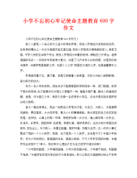 小学不忘初心牢记使命主题教育600字作文（通用）
