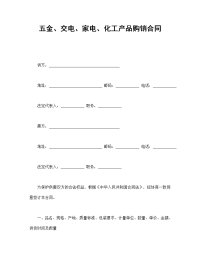 五金、交电、家电、化工产品购销合同