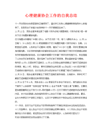 心理健康协会工作的自我总结（通用）