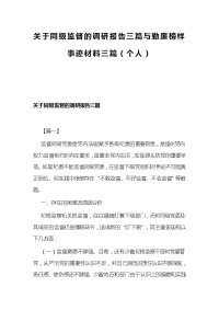 关于同级监督的调研报告三篇与勤廉榜样事迹材料三篇（个人）