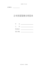 2020年最新公司房屋装修合同范本(正式版)