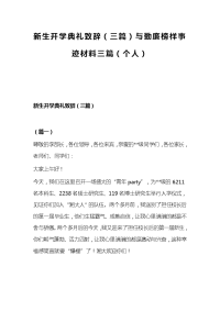 新生开学典礼致辞（三篇）与勤廉榜样事迹材料三篇（个人）