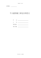 2020年最新个人建房施工承包合同范文(通用版)