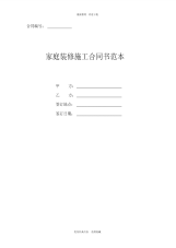 2020年最新家庭装修施工合同书范本(简单版)