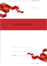 2020年最新建设工程造价咨询合同协议模板