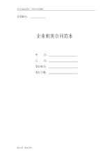 2020年最新公司企业租房合同协议书模板范本(简单版)