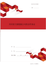 2020年最新共同设立新能源公司的合作协议书模板