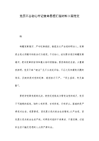 党员不忘初心牢记使命思想汇报材料3篇范文