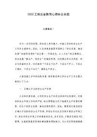 2020工地安全教育心得体会多篇.docx