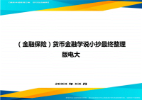 金融保险货币金融学说小抄最终整理版电大