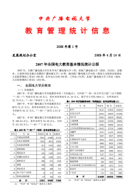 2007年全国电大教育基本情况统计公报