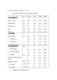 11春电大国民经济核算任务二第一题