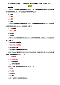 国家开放大学电大专科《人力资源管理》单项选择题题库及答案（试卷号：2195）