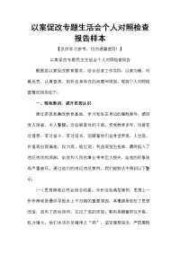 以案促改专题生活会个人对照检查报告样本