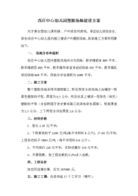 尚庄中心幼儿园塑胶场地建设方案