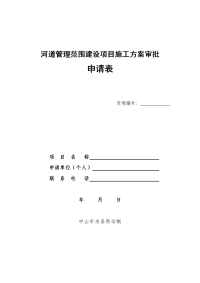 河道管理范围建设项目施工方案审批申请表