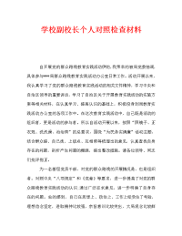 学校副校长个人对照检查材料（通用）