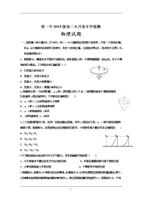 黑龙江省牡丹江市第一高级中学2019-2020学年高二8月开学考试物理试题 Word版含答案