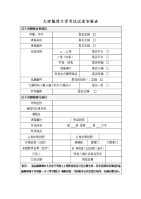 天津城建大学考试试卷审核表