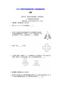2017年数学花园探秘初赛三年级试题及答案