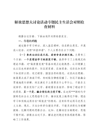 解放思想大讨论活动专题民主生活会对照检查材料