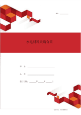 2020年最新水电材料采购合同协议模板